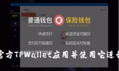 如何安全下载官方TPWallet应用并使用它进行加密货
