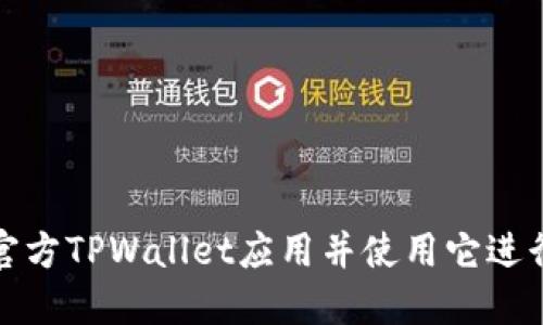 如何安全下载官方TPWallet应用并使用它进行加密货币管理