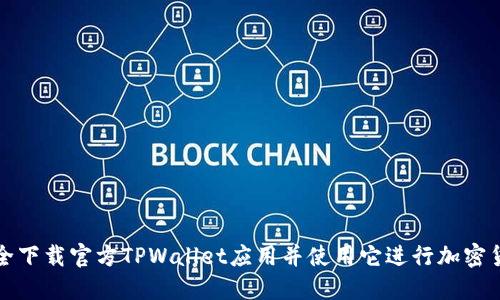 如何安全下载官方TPWallet应用并使用它进行加密货币管理