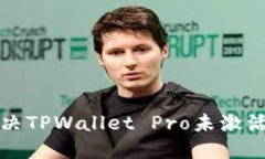 如何解决TPWallet Pro未激活的问题