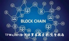 TPWallet如何设置委托卖单：完整指南