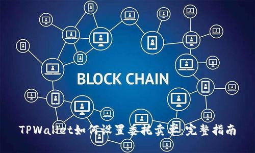 TPWallet如何设置委托卖单：完整指南