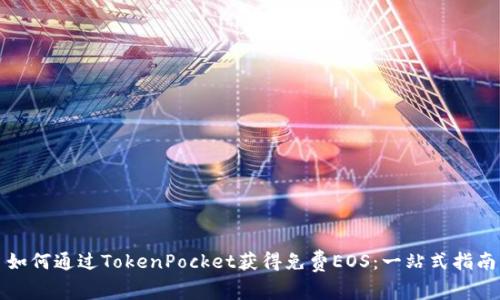 如何通过TokenPocket获得免费EOS：一站式指南