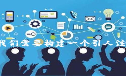 思路总览：为了帮助用户了解如何在TP Wallet中查看助记词，我们需要构建一个引人注目的，相关关键词，以及六个详细的问题。首先，以下是和关键词。

如何在TP Wallet中查看助记词：一步一步的操作指南