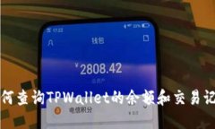 如何查询TPWallet的余额和交易记录