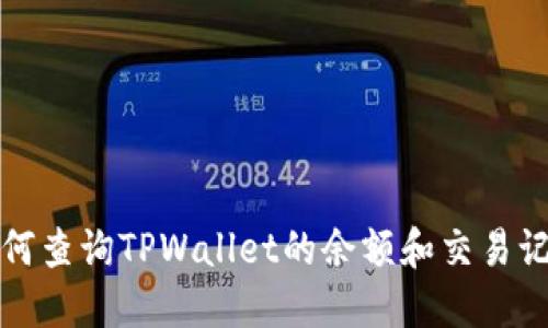 如何查询TPWallet的余额和交易记录