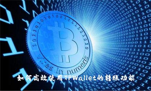 如何高效使用TPWallet的转账功能