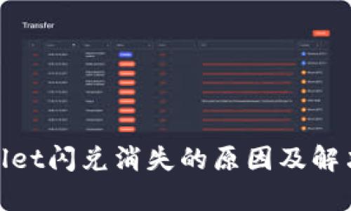 tpwallet闪兑消失的原因及解决方案