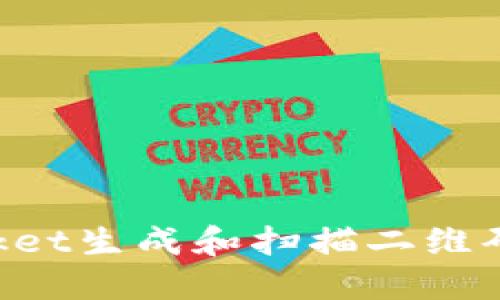 如何使用TokenPocket生成和扫描二维码进行数字资产管理