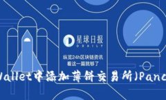 如何在TPWallet中添加薄饼交易所（PancakeSwap）