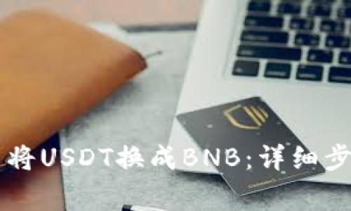 如何在TPWallet中将USDT换成BNB：详细步骤及常见问题解答