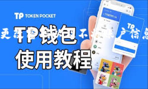   TPWallet交易中常见错误及解决方案/  

 guanjianci TPWallet, 交易错误, 数字资产, 解决方案/ guanjianci 

TPWallet交易简介
TPWallet是一款针对数字资产交易的平台，凭借其用户友好的界面和高效的交易系统，越来越受到用户的欢迎。但是，在使用TPWallet进行交易时，用户有时可能会遇到各种错误。这些错误可能源自系统本身、网络连接问题或用户操作不当。为了帮助用户更好地理解和解决这些问题，以下将深入探讨TPWallet交易中可能出现的错误及其应对策略。

TPWallet交易常见错误
在TPWallet交易中，用户可能会遇到几种常见的错误，包括但不限于以下几种：
ul
    listrong网络连接问题：/strong网络不稳定可能导致交易请求失败，错误提示常常是“网络连接失败”或“请求超时”。/li
    listrong身份验证问题：/strong用户在进行交易时，系统可能要求进行身份验证，如果用户未能按要求完成，交易也会失败。/li
    listrong资金不足：/strong在交易之前，用户需确保钱包内有足够的资金进行操作，资金不足会直接导致交易出错。/li
    listrong操作失误：/strong用户在输入交易金额或选择交易对时可能发生错误，导致交易未能正常进行。/li
/ul

解决TPWallet交易错误的策略
为了有效解决TPWallet交易中出现的错误，用户需要采取一系列策略：
ul
    listrong检查网络状态：/strong首先确保您的网络连接稳定，可以尝试在不同的网络环境下进行交易。/li
    listrong身份验证：/strong确保用户在交易前完成所有必要的身份验证。如果需要，参考TPWallet的具体身份验证流程，并确保所有资料填写完整。/li
    listrong资金管理：/strong在进行交易前，检查钱包内的余额是否足够，包括交易手续费。建议提前做出资金规划。/li
    listrong仔细操作：/strong在进行交易时，仔细核对交易信息，确保输入的数据正确无误。可以在确认之前再次核实交易金额及交易对。/li
/ul

常见问题解答
为了进一步帮助用户理解TPWallet交易错误，以下是六个相关问题及其详细解答：

1. TPWallet如何处理网络连接错误？
网络连接错误是用户在进行TPWallet交易时最常见的问题之一。这类错误通常由不稳定的网络连接、路由器问题或服务提供商的故障引起。当出现网络连接问题时，用户首先应检查自己的网络状态，确保网络畅通无阻。可以通过重启路由器、切换网络或者在不同时间段重试来解决问题。此外，用户还可以联系其互联网服务提供商，确认是否存在更广泛的网络问题。如果问题持续存在，建议用户查看TPWallet的官方社交媒体或论坛，以了解是否有其他用户报告类似问题。

2. 如何解决TPWallet的身份验证问题？
身份验证问题通常出现在用户首次注册或在进行大型交易时。TPWallet对用户的身份验证要求可能包括上传身份证件、进行视频验证以及确认交易活动。一旦出现身份验证错误，用户应仔细阅读系统提示，确保所有上传的文件符合格式要求。此外，用户还应确保提供的个人信息与已注册信息完全一致。如果用户仍然遇到问题，可以尝试联系客服获取进一步的帮助。在这一过程中，注意保存所有的沟通记录，以便于后续跟进。

3. 资金不足的情况下，我该如何添加资产？
如果在进行交易时出现资金不足的提示，用户需要首先确认钱包中的余额。在TPWallet上，用户可以通过多种方式添加资产，包括通过法币购买加密货币、从其他钱包转账或充值通过交易所购买的数字资产。每种方式都有其优势和缺点，用户可根据实际情况选择合适的方式。需要注意的是，不同的充值方式可能需要额外的时间进行确认，因此建议提前安排资金充足，以免影响交易。

4. 如何避免在TPWallet中发生操作失误？
操作失误是影响TPWallet交易效率的一大因素。为了避免操作失误，用户应在进行交易之前熟悉TPWallet的界面和操作流程。可以利用一些模拟环境进行练习，或者先从小额交易开始。一旦进行交易，用户应仔细核对每一项交易信息，包括交易金额、地址及相关设置。此外，设定二次确认步骤也是一种有效的策略，确保在交易前再次检查所有信息的正确性。

5. TPWallet的客户服务支持如何？
TPWallet提供多种客户服务支持，通常包括在线聊天、电子邮件和社区论坛等。用户可以根据自己的需求选择合适的联系方式，一般情况下，在线聊天能够提供更快速的响应，而电子邮件则适合详细描述问题。用户应保持耐心，尤其是在高峰期，服务响应可能会稍有延迟。在与客服沟通时，尽量提供详尽的信息，以加快问题的解决速度。

6. TPWallet的安全性如何？
安全性是每个用户非常关心的问题。TPWallet采取多种安全措施来保护用户的资产安全，包括资产冷存储、多重签名技术和强大的网络安全系统。用户在使用TPWallet时，也应采取相应的安全措施，例如启用两步验证、定期更改密码以及不将账户信息分享给他人。此外，了解和关注TPWallet的安全公告及更新也是非常重要的，以及时了解潜在的安全威胁。

综上所述，TPWallet交易中可能出现的多种错误，但只要用户了解这些问题及其解决方案，就能有效地进行风险管理，提高交易的顺利率。希望以上信息对用户在使用TPWallet时有所帮助！