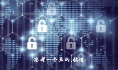 思考一个且的，放进