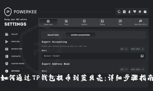 如何通过TP钱包提币到蓝贝壳：详细步骤指南