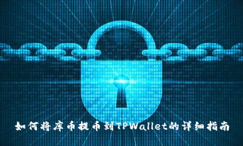 如何将库币提币到TPWallet的详细指南