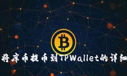如何将库币提币到TPWallet的详细指南