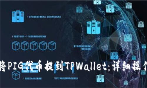 如何将PIG代币提到TPWallet：详细操作指南