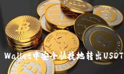 如何在TP Wallet中安全快捷地转出USDT：完整指南