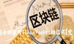 如何安全地核对TokenPocket助记词？完整指南