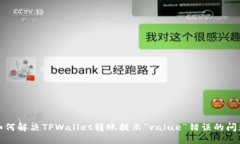 如何解决TPWallet转账提示“value”错误的问题