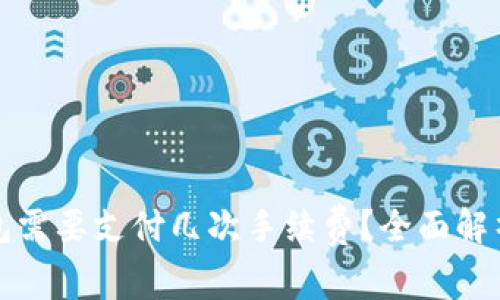 TP提现到钱包需要支付几次手续费？全面解析与注意事项