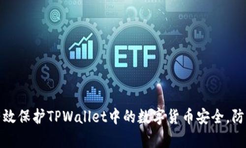 如何有效保护TPWallet中的数字货币安全，防止被盗