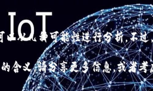 “tpwalletht” 是一个特定的术语或缩写，可能不太常见。为了更好地帮助你理解这个词的意思，我们可以从几种可能性进行分析。不过，目前没有明确的来源或定义提供相关的信息。你可能是在提问中引入了一些缩写、术语或特殊的名词。

如果你能提供更具体的上下文或领域（例如加密货币、技术、金融等），我或许能够更准确地帮你解释它的含义。请分享更多信息，或者考虑是否有拼写错误。