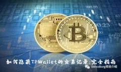 如何隐藏TPWallet的交易记录：完全指南