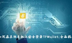 如何在其他手机上安全登录TPWallet：全面指南