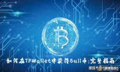 如何在TPWallet中获得Bull币：完整指南