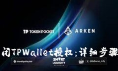 如何关闭TPWallet授权：详细步骤与解答