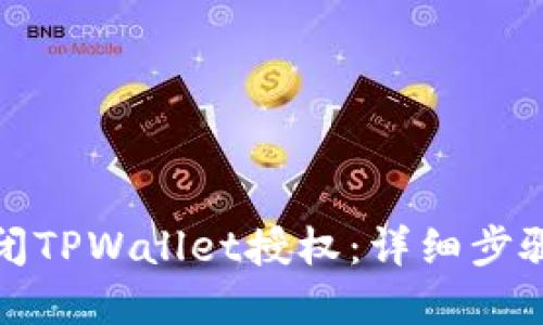 如何关闭TPWallet授权：详细步骤与解答