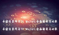 币安交易所与TP Wallet：全面解析与比较币安交易