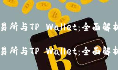 币安交易所与TP Wallet：全面解析与比较

币安交易所与TP Wallet：全面解析与比较