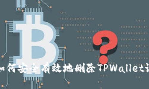 : 如何安全有效地删除TPWallet记录