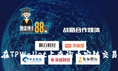 如何在TPWallet上查询币安链交易池子