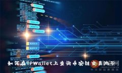 如何在TPWallet上查询币安链交易池子