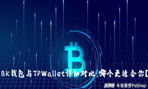 BK钱包与TPWallet详细对比：哪个更适合你？