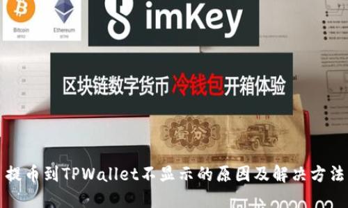 提币到TPWallet不显示的原因及解决方法