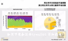 如何下载和注册tpwallet：详细指南