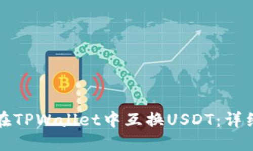 如何在TPWallet中互换USDT：详细指南