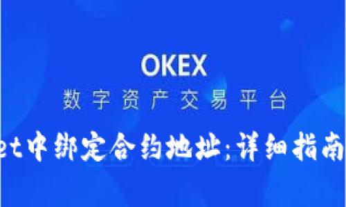 如何在TP Wallet中绑定合约地址：详细指南与常见问题解答