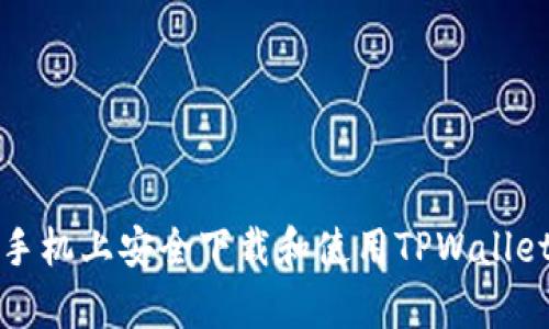 如何在苹果手机上安全下载和使用TPWallet手机客户端