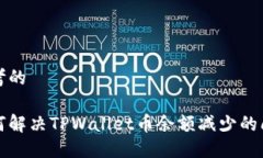 思考的如何解决TPWallet币余额减少的问题