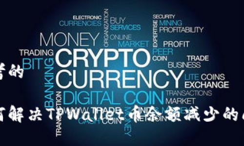 思考的

如何解决TPWallet币余额减少的问题