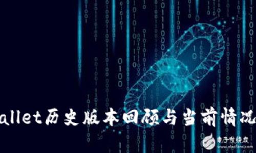 TPWallet历史版本回顾与当前情况分析