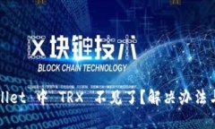 TPWallet 中 TRX 不见了？解决办法与指南