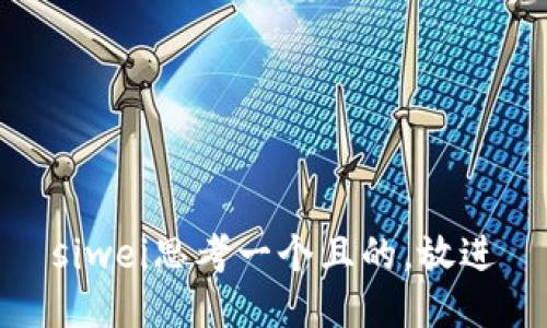 siwei思考一个且的，放进