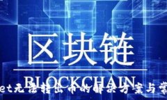   tpWallet无法转出币的解决方案与常见问题