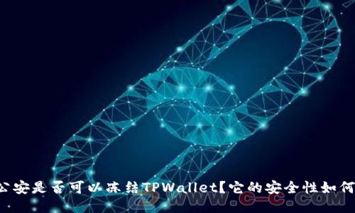 公安是否可以冻结TPWallet？它的安全性如何？